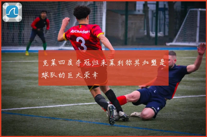 克莱四度夺冠归来莱利称其加盟是球队的巨大荣幸